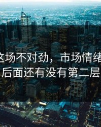 孙兴慜这场不对劲，市场情绪先动了，后面还有没有第二层