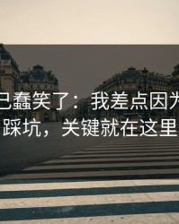 我被自己蠢笑了：我差点因为爱游戏踩坑，关键就在这里