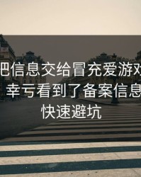 我差点把信息交给冒充爱游戏官方网站的人，幸亏看到了备案信息：1分钟快速避坑