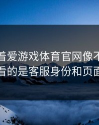 别只盯着爱游戏体育官网像不像，真正要看的是客服身份和页面脚本