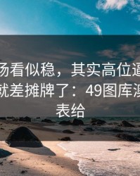 太阳这场看似稳，其实高位逼抢突然收了，就差摊牌了：49图库澳门赛前表给