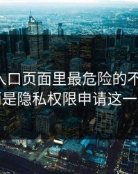 云体育入口页面里最危险的不是按钮，而是隐私权限申请这一处