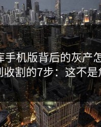 99tk图库手机版背后的灰产怎么运作：从引流到收割的7步：这不是危言耸听