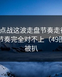 英超焦点战这波走盘节奏走得太怪，跟场上节奏完全对不上（49图库数据被扒