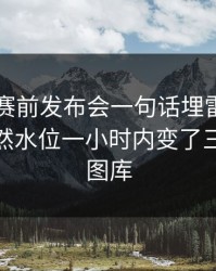 欧冠夜赛前发布会一句话埋雷，到了临场果然水位一小时内变了三次（49图库