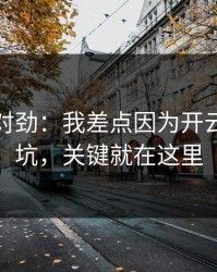 这事不对劲：我差点因为开云体育踩坑，关键就在这里