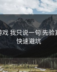 关于爱游戏 我只说一句 先验真：30秒快速避坑