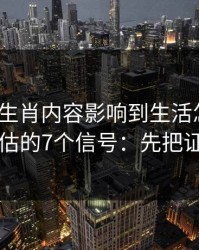 被十二生肖内容影响到生活怎么办？自我评估的7个信号：先把证据留好