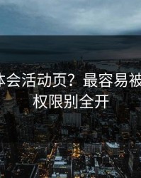 关于华体会活动页？最容易被套信息？权限别全开