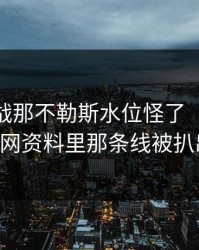 德比大战那不勒斯水位怪了（49图库官网资料里那条线被扒出）