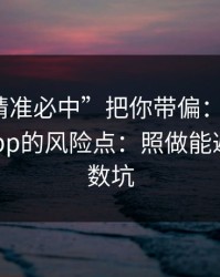 别让“精准必中”把你带偏：谈谈99tk图库app的风险点：照做能避开大多数坑