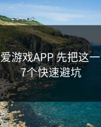 先冷静 爱游戏APP 先把这一步做对：7个快速避坑