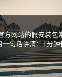 爱游戏官方网站的假安装包常用伪装法，我用一句话讲清：1分钟快速避坑