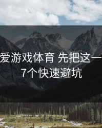 先别点 爱游戏体育 先把这一步做对：7个快速避坑