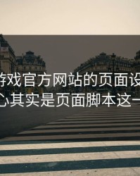别被爱游戏官方网站的页面设计骗了，核心其实是页面脚本这一关