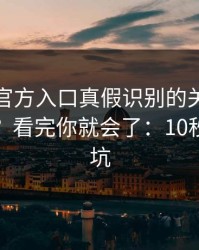 爱游戏官方入口真假识别的关键阈值在哪里？看完你就会了：10秒快速避坑