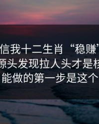 有人私信我十二生肖“稳赚”链接，我追到源头发现拉人头才是核心：你能做的第一步是这个