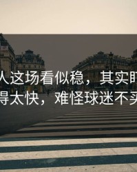 凯尔特人这场看似稳，其实盯人对位换得太快，难怪球迷不买账