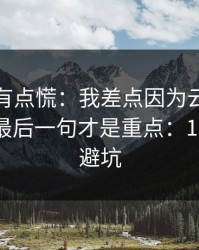 说实话有点慌：我差点因为云开体育踩坑，最后一句才是重点：10秒快速避坑