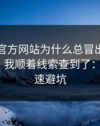 爱游戏官方网站为什么总冒出一堆同名入口？我顺着线索查到了：1分钟快速避坑