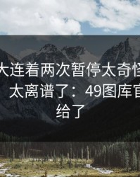 亚特兰大连着两次暂停太奇怪，让球还在跳，太离谱了：49图库官网更新给了
