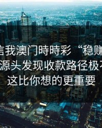 有人私信我澳门時時彩“稳赚”链接，我追到源头发现收款路径极不正常：这比你想的更重要