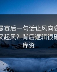 格列兹曼赛后一句话让风向变了，曼联内部又起风？背后逻辑很硬（49图库资