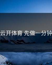 遇到云开体育 先做一分钟核对