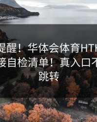 一句话提醒！华体会体育HTH群里转发的链接自检清单！真入口不会这样跳转