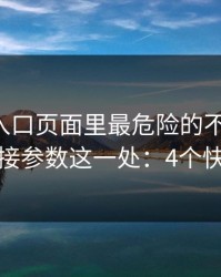 云体育入口页面里最危险的不是按钮，而是链接参数这一处：4个快速避坑