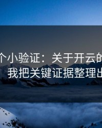 我做了个小验证：关于开云的假客服套路，我把关键证据整理出来了