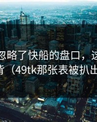 很多人忽略了快船的盘口，这锅谁来背（49tk那张表被扒出）