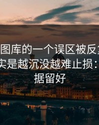 关于99图库的一个误区被反复传播：真相其实是越沉没越难止损：先把证据留好