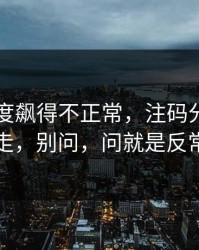 巴萨热度飙得不正常，注码分布反着走，别问，问就是反常