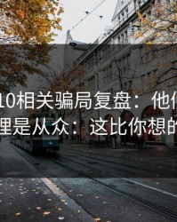 澳门PK10相关骗局复盘：他们最爱利用的心理是从众：这比你想的更重要