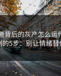 99tk香港背后的灰产怎么运作：从引流到收割的5步：别让情绪替你做决定
