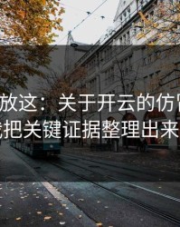 我把话放这：关于开云的仿冒套路，我把关键证据整理出来了