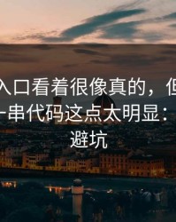 云体育入口看着很像真的，但让你复制粘贴一串代码这点太明显：3个快速避坑