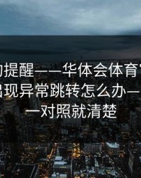 给新手的提醒——华体会体育官网浏览器跳转出现异常跳转怎么办——这三处一对照就清楚