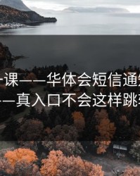 今天补一课——华体会短信通知别乱点——真入口不会这样跳转
