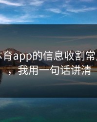 爱游戏体育app的信息收割常用伪装法，我用一句话讲清