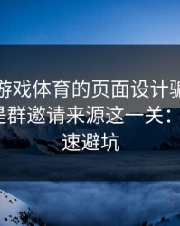 别被爱游戏体育的页面设计骗了，核心其实是群邀请来源这一关：1分钟快速避坑