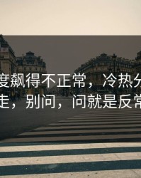多特热度飙得不正常，冷热分布反着走，别问，问就是反常