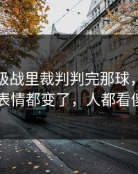 意甲保级战里裁判判完那球，国足全队表情都变了，人都看傻了