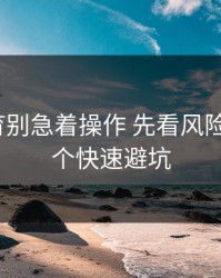 开云体育别急着操作 先看风险信号：5个快速避坑