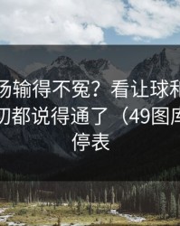 马赛这场输得不冤？看让球和节奏变化，一切都说得通了（49图库澳门伤停表