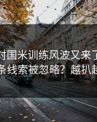 本菲卡对国米训练风波又来了，到底哪条线索被忽略？越扒越有