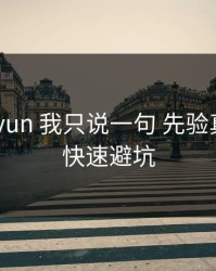 关于kaiyun 我只说一句 先验真：10秒快速避坑