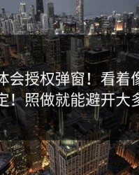 关于华体会授权弹窗！看着像真的但不一定！照做就能避开大多数坑