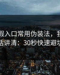 开云的假入口常用伪装法，我用一句话讲清：30秒快速避坑